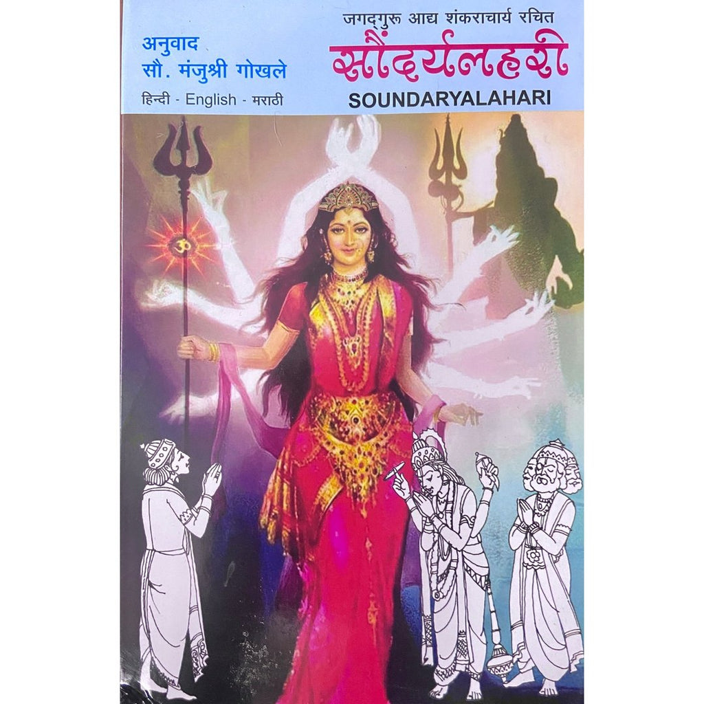 Jagadguru Adya Shankaracharya Rachit Soundaryalahiri जगतगुरु आद्य शंकराचार्य रचित सौन्दर्यालाहिरी by Sou Manjushree Gokhale