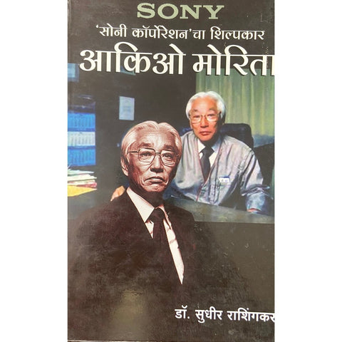 Sony सोनी by Akio Morito, Translated by Dr Sudhir Rashingkar