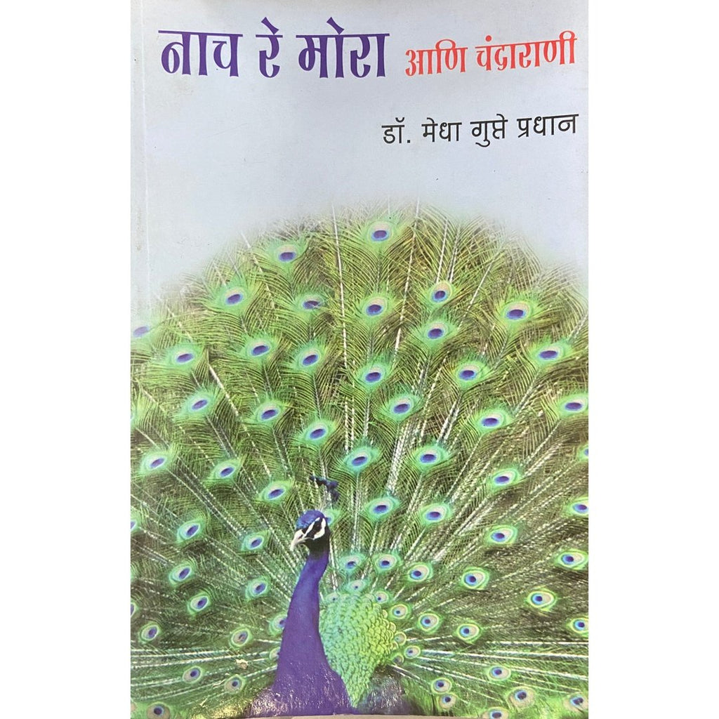 Nach Re Mora Ani Chandarani नाच रे मोरा आणि चंदाराणी by Dr Medha Gupte Pradhan