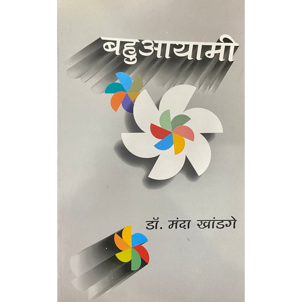 Bahuayami बहुआयामी by Dr Manda Khandage