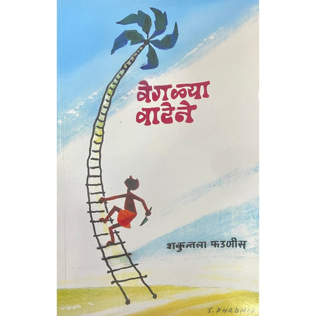 Vegalya Vatene वेगळ्या वाटेने by Shakuntala Phadnis