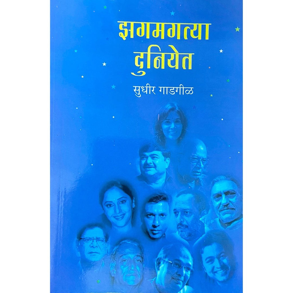 Jhagmagatya Duniyet झगमगत्या दुनियेत by Sudhir Gadgil