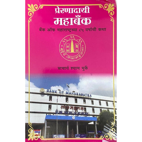 Preranadayi Mahabank प्रेरणादायी महाबँक by Pracharya Shyam Bhurke