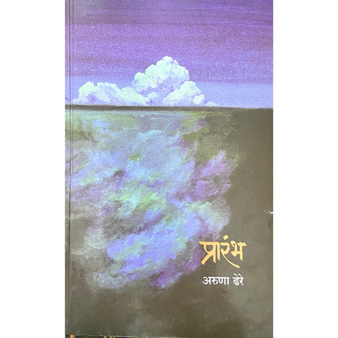 Prarambha प्रारंभ by Aruna Dhere