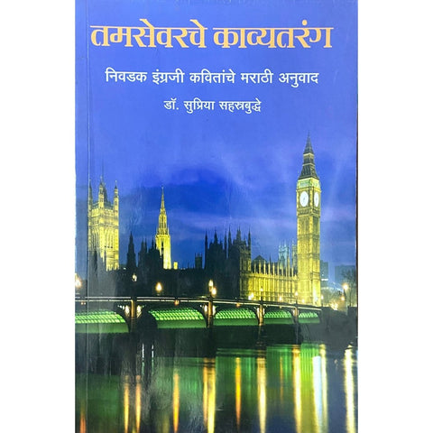 Tamsevarache Kavyataranga तामसेवरचे काव्यतरंग by Dr Supriya Sahasrabuddhe