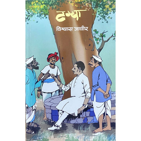 Tagya टग्या by Vishwas Javir