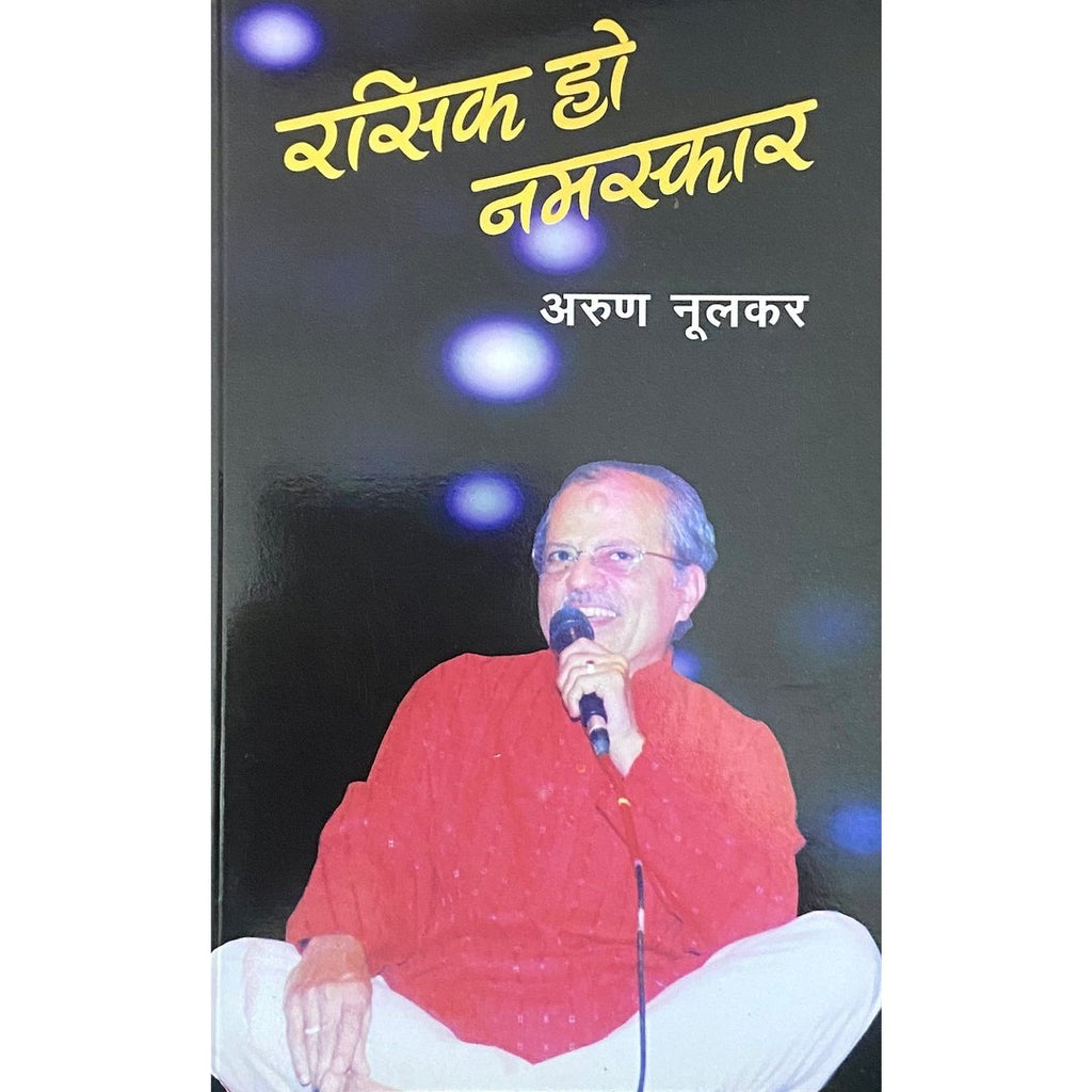 Rasik Ho Namaskar रसिक हो नमस्कार by Arun Nulkar