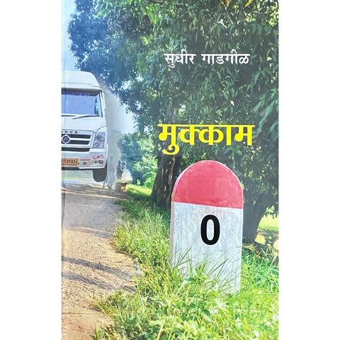 Mukkam मुक्काम by Sudhir Gadgil