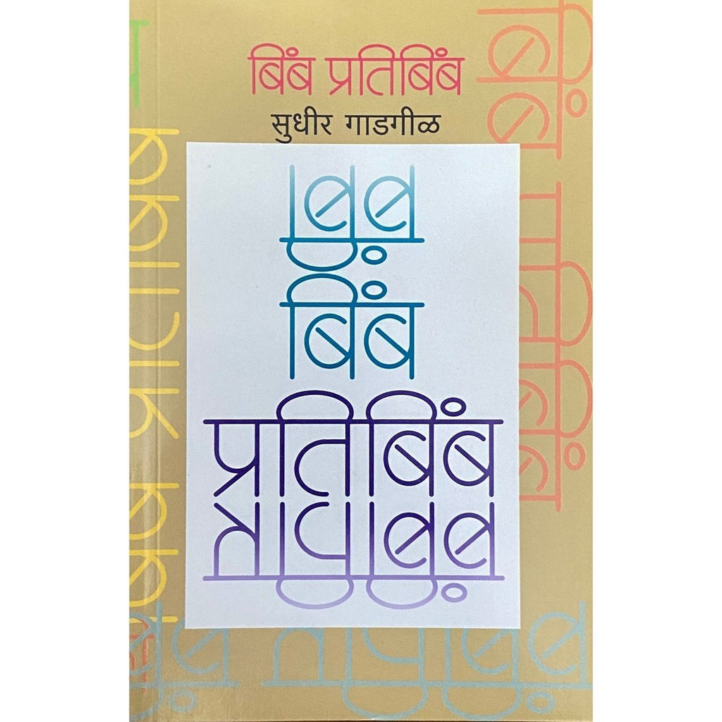 Bimb Pratibimb बंब प्रतिबिब by Sudhir Gadgil