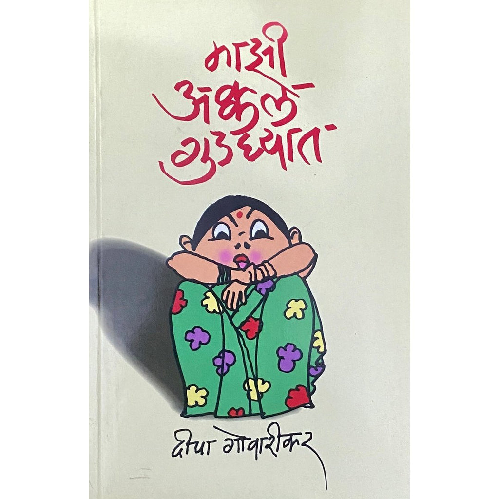 Majhi Akkal Gudghyat by Deepa Govarikar