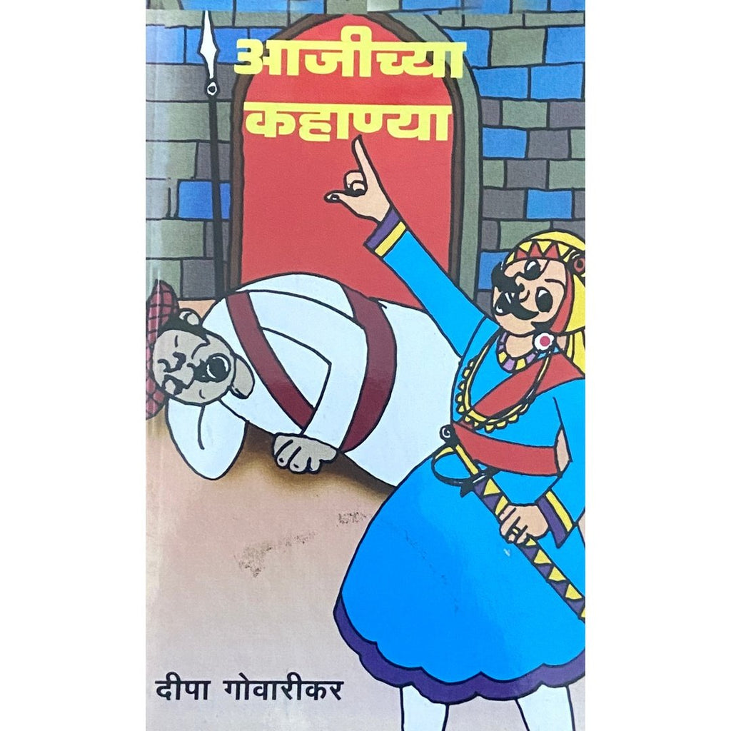 Ajichya Kahanya आजीच्या कहाण्या by Deepa Govarikar