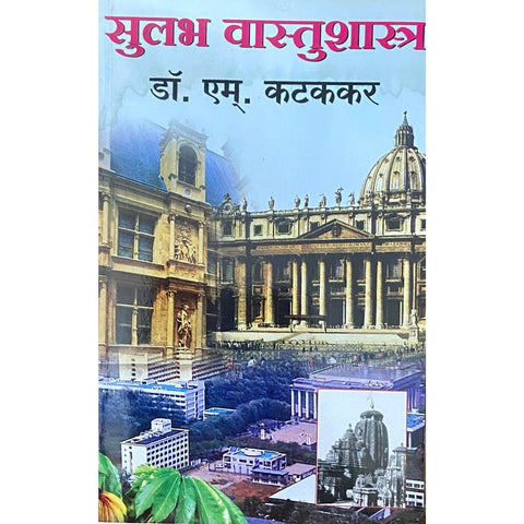 Sulabh Vastushastra सुलभ वास्तुशास्त्र by Dr M Kattakar