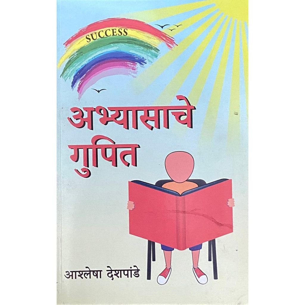 Abhyasache Gupit अभ्यासाचे गुपित by Ashlesha Deshpande