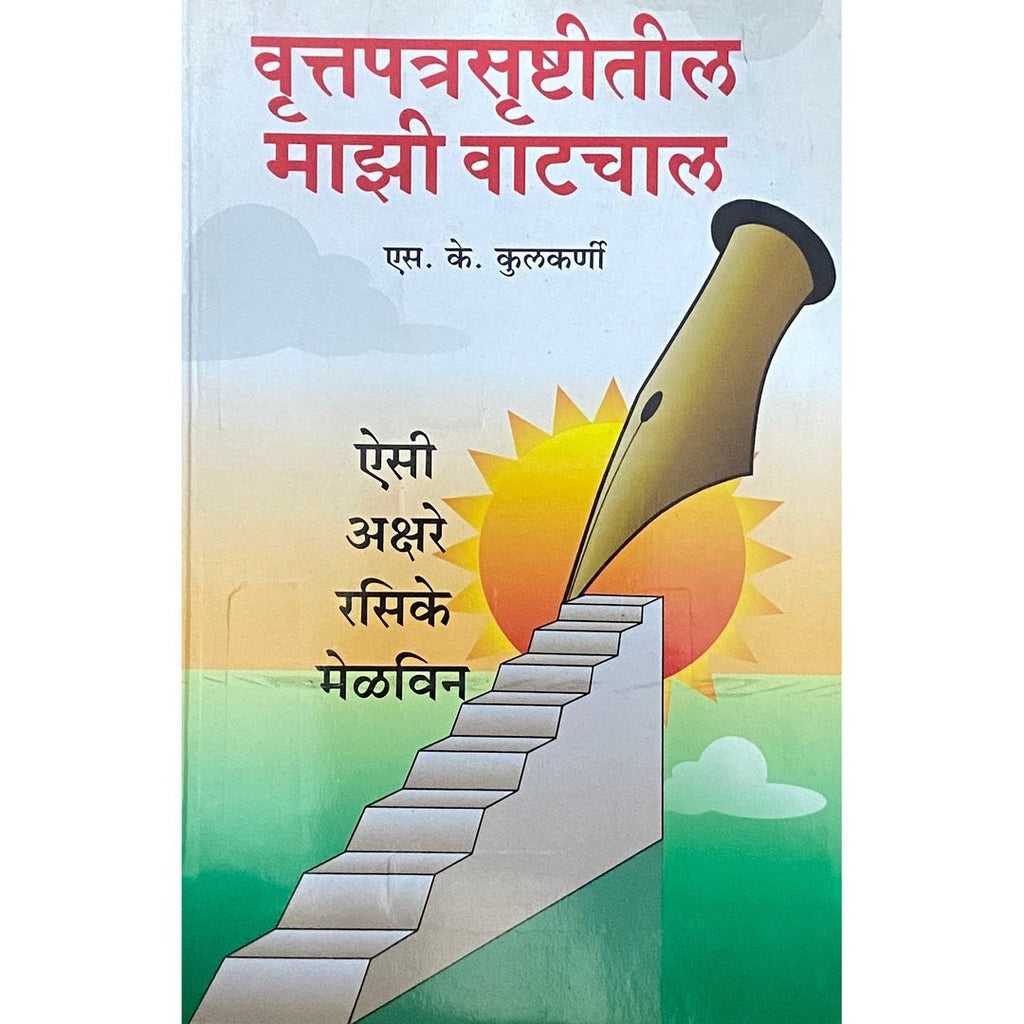 Vruttapatrasrushtitil Majhi Vatchal वृत्तपत्र सृष्टीतील माझी वाटचाल by S K Kulkarni