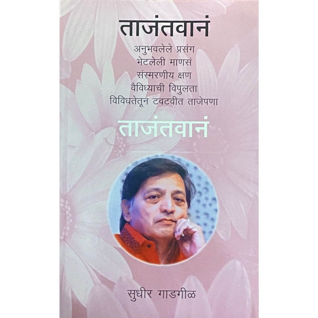 Tajatavana ताजंतवानं by Sudhir Gadgil