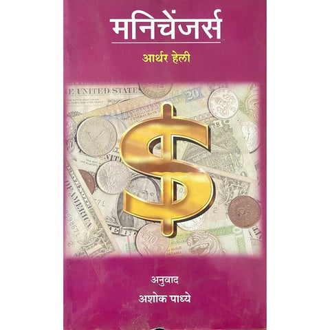 Moneychangers मनीचेंजर्स by Arthur Hailey, Translated by Ashok Padhye