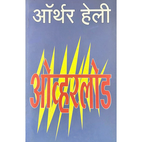 Overload ओव्हरलोड by Arthur Hailey, Translated by Vasu Bharadwaj