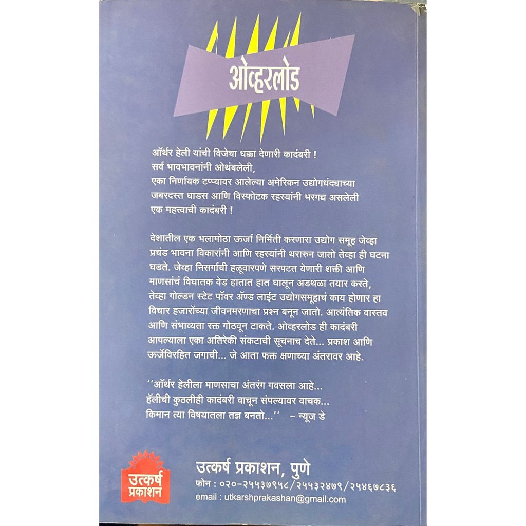 Overload ओव्हरलोड by Arthur Hailey, Translated by Vasu Bharadwaj