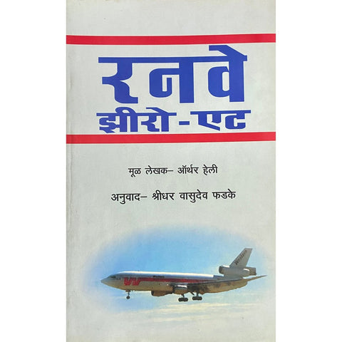 Runway Zero Eight रनवे झीरो एट by Arthur Hailey, Translated by Shreedhar Vasudev Phadke