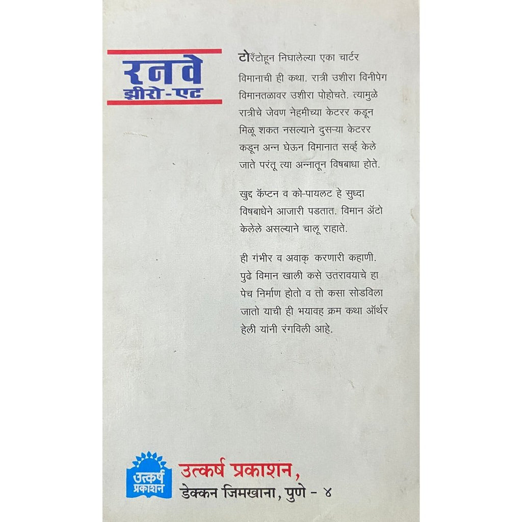 Runway Zero Eight रनवे झीरो एट by Arthur Hailey, Translated by Shreedhar Vasudev Phadke