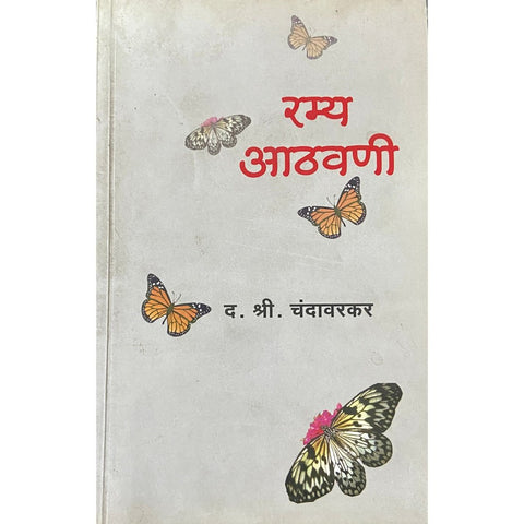 Ramya Athawani रम्य आठवणी by D S Chandawarkar