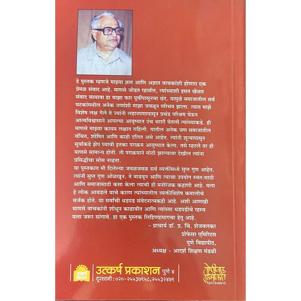 Athawanitil Manase आठवणीतील माणसे by Prof P C Shejwalkar