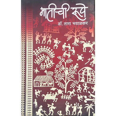 Matichi Rupe मातीची रुपे by Dr Tara Bhawalkar