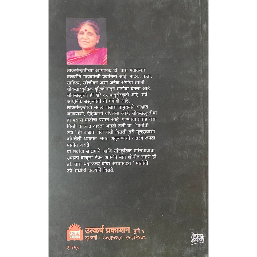 Matichi Rupe मातीची रुपे by Dr Tara Bhawalkar