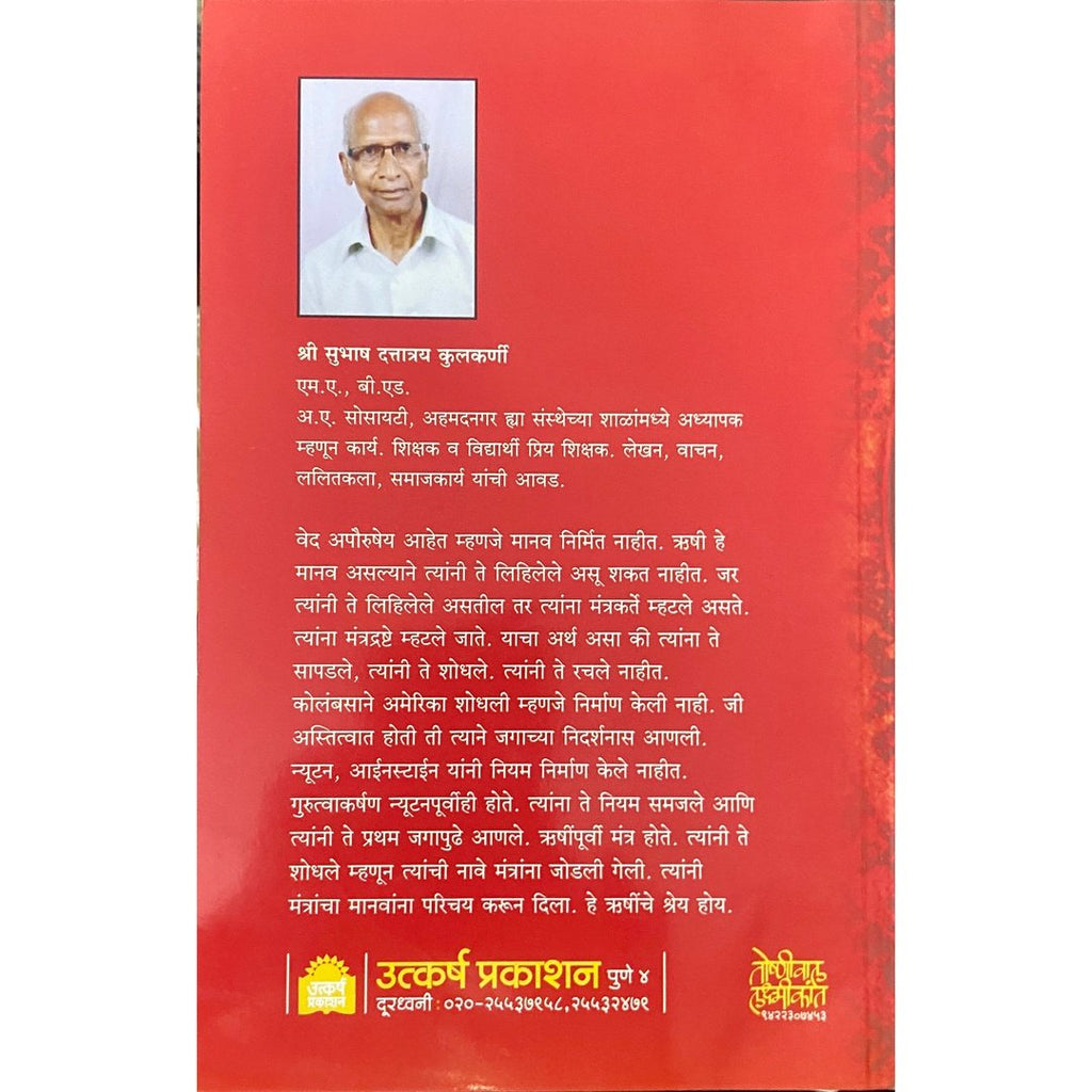 Vedanchi Tond Olakh वेदांची तोंड ओळख by Subhash Kulkarni