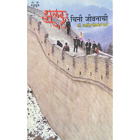 Jhalak Chini Jeevanachi झलक चिनी जीवनाची by Dr Arvind Nilkantha Navare