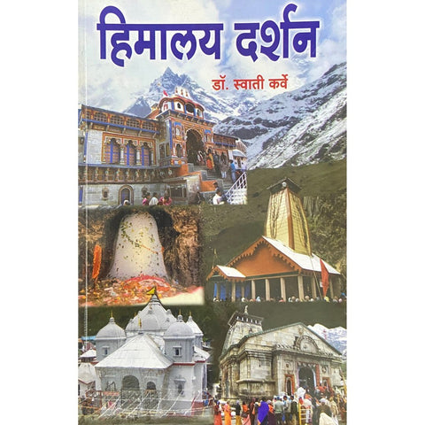 Himalay Darshan हिमालय दर्शन by Dr Swati Karve