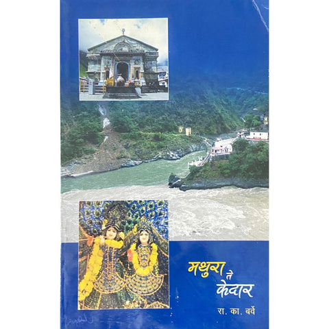 Mathura te Kedar मथुरा ते केदार by R K Barve