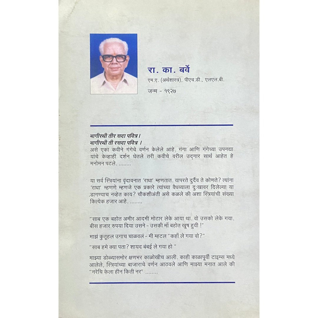 Mathura te Kedar मथुरा ते केदार by R K Barve