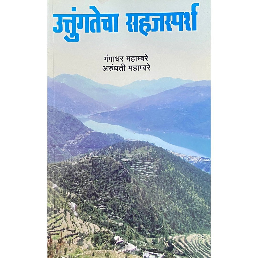 Uttungatecha Sahajsparsha उत्तुंगतेचा सह्जस्पर्श by Gangadha Mahambare, Arundhati Mahambare