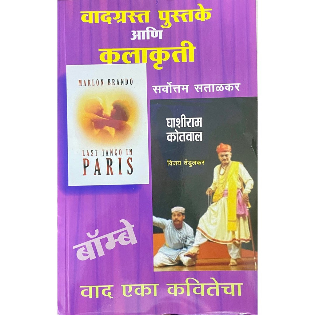 Vadgrasta Pustake Ani Kalakruti वादग्रस्त पुस्तके आणि कलाकृती by Sarvottam Satalkar