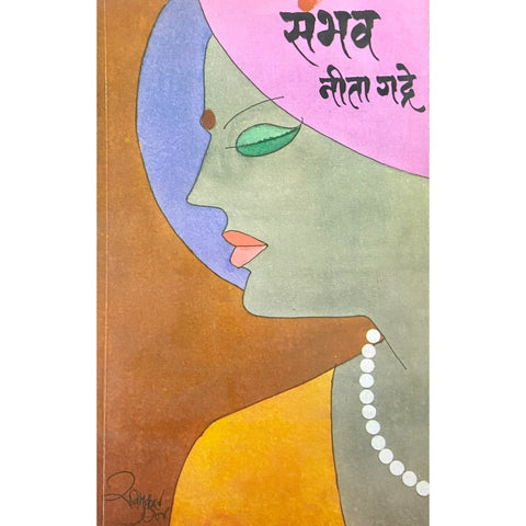 Sambhav संभव by Neeta Gadre