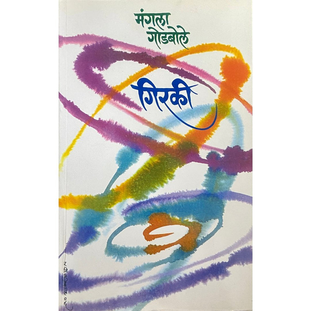 Girki गिरकी by Mangala Godbole