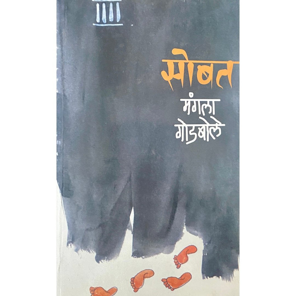 Sobat सोबत by Mangala Godbole