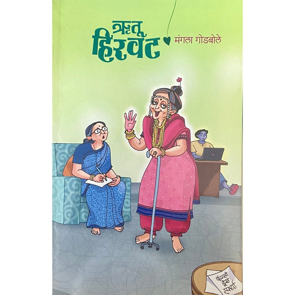 Rutu Hirwat ऋतू हिरवट by Mangala Godbole