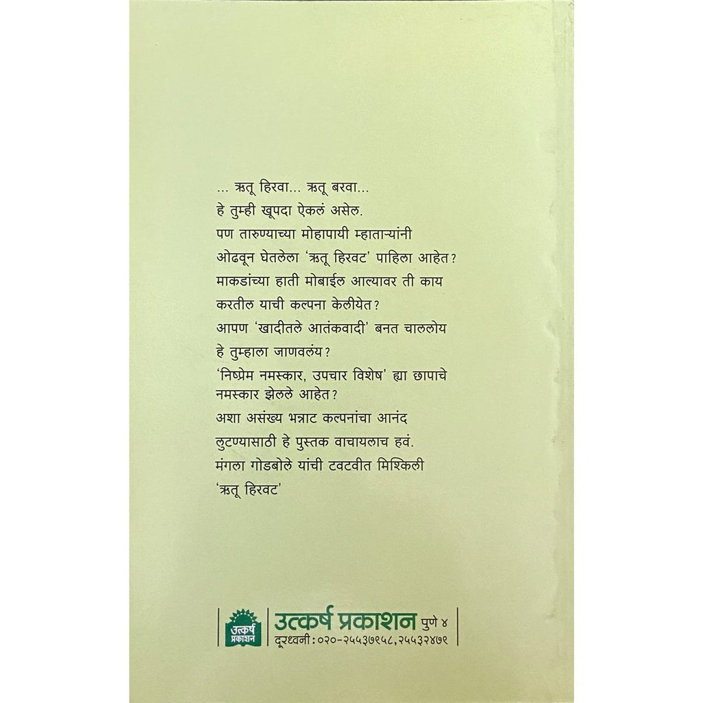 Rutu Hirwat ऋतू हिरवट by Mangala Godbole