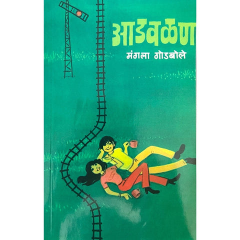 Adwalan आडवळण by Mangala Godbole