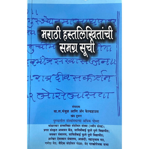 Marathi Hastalikhitanchi Samagra Suchi मराठी हस्तलिखीतांची समग्र सुची by V L Manjul, Anne Feldhouse - Khand 2