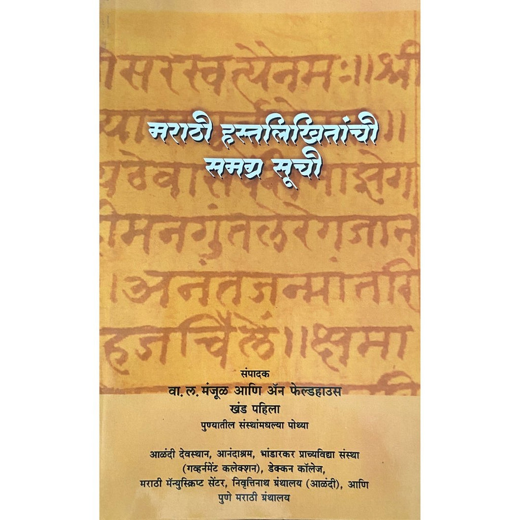 Marathi Hastalikhitanchi Samagra Suchi by V L Manjul, Anne Feldhouse