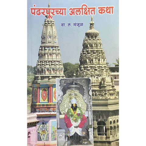 Pandharpurchya Alakshit Katha पंढरपूरच्या अलक्षित कथा by V L Manjul