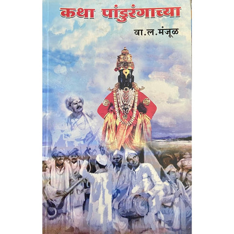 Katha Pandurangachya कथा पांडुरंगाच्या by V L Manjul