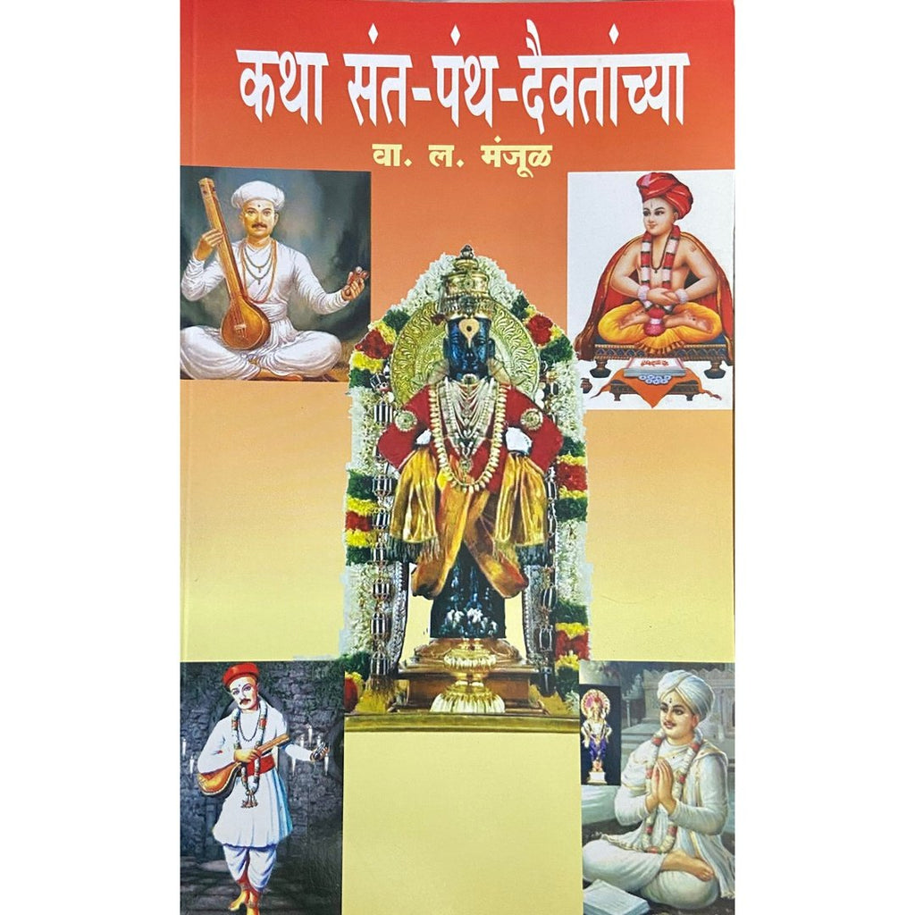 Katha Sant Pantha Daivatanchya कथा संत पंथ दैवतांच्या by V L Manjul