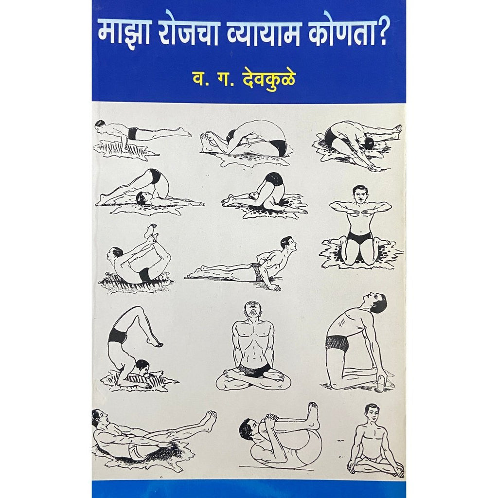 Majha Rojacha Vyayam Konata? माझा रोजचा व्यायाम कोणता ? by V G Devkule