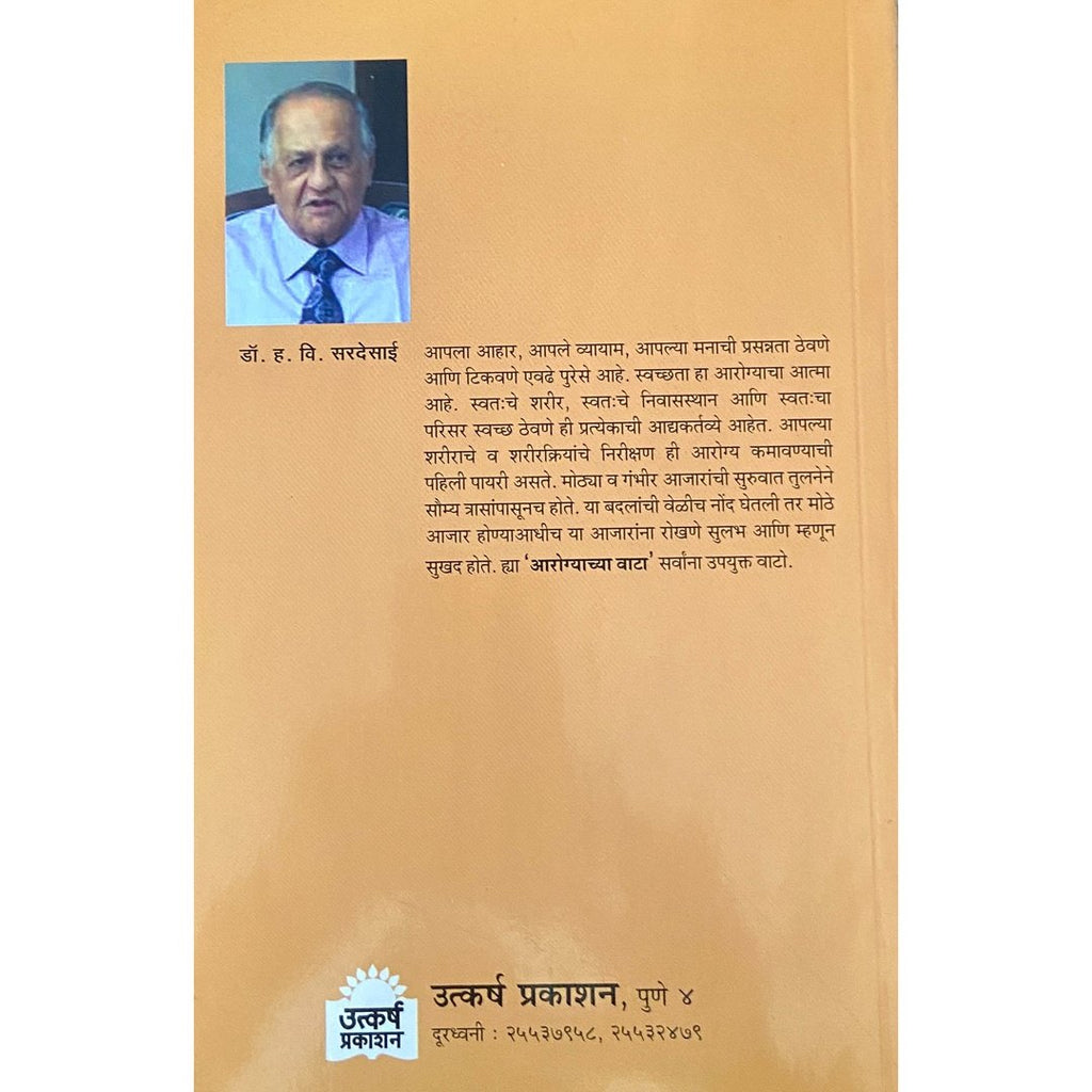 Arogyachya Sulabh Wata आरोग्याच्या वाटा by Dr H V Sardesai