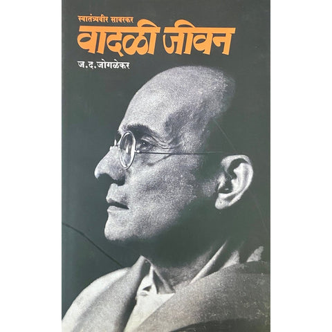 Swatantraveer Sawarkar Vadali Jeevan स्वातंत्रवीर सावरकर वादळी जीवन by J D Joglekar