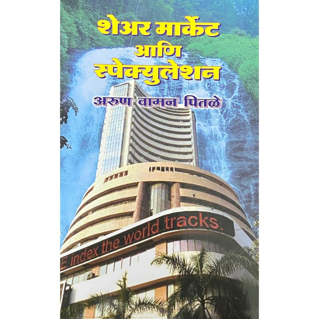 Share Market ani Speculation शेअर मार्केट आणि स्पेक्युलेशन by Arun Vaman Pitale